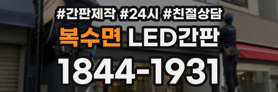 복수면 LED간판 상담 전화 1844-1931