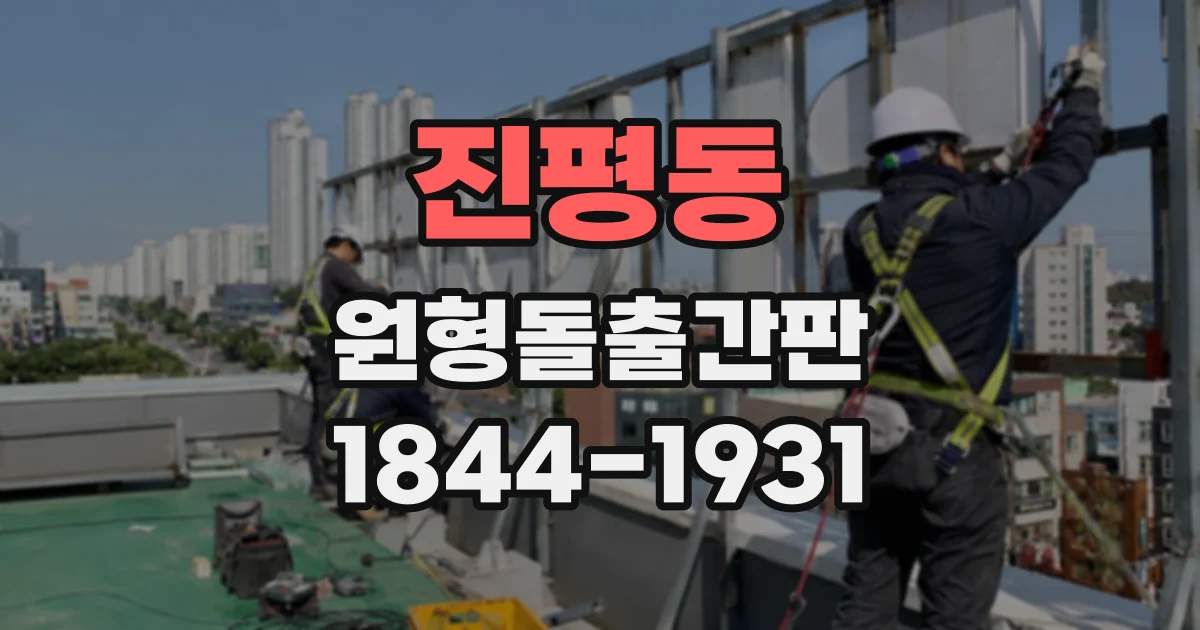 진평동 원형돌출간판