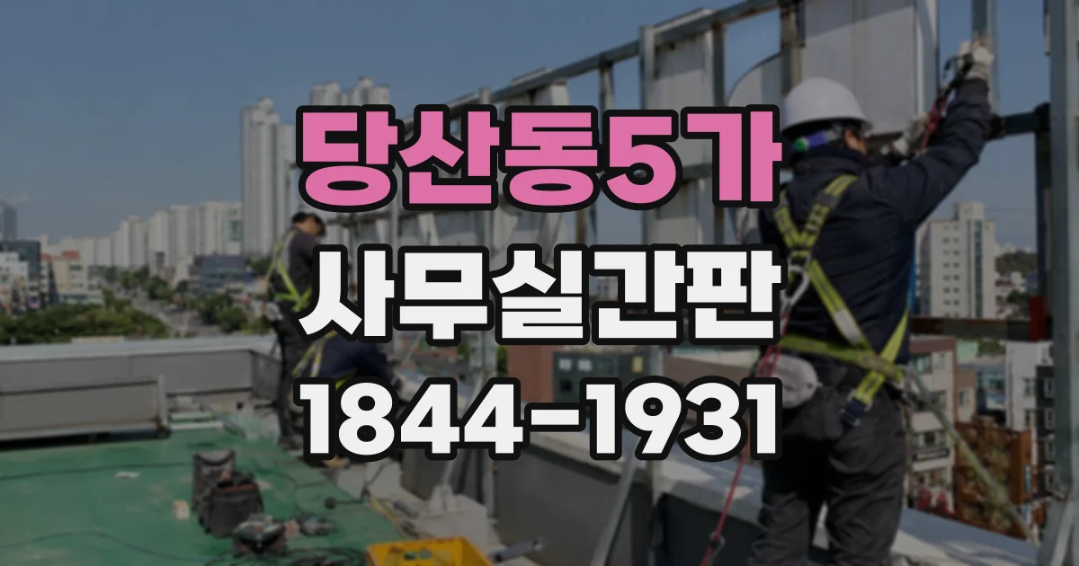 당산동5가 사무실간판