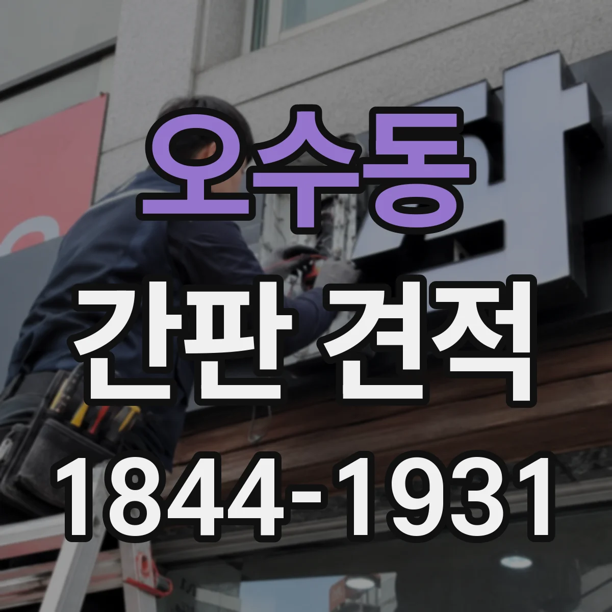 오수동 간판 견적