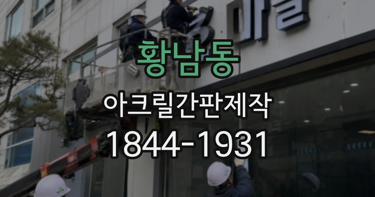 황남동 아크릴간판제작