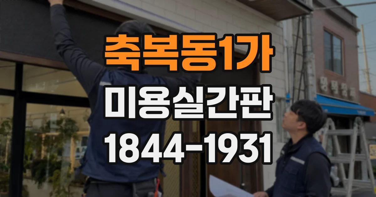 축복동1가 미용실간판