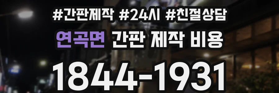 연곡면 간판 제작 비용