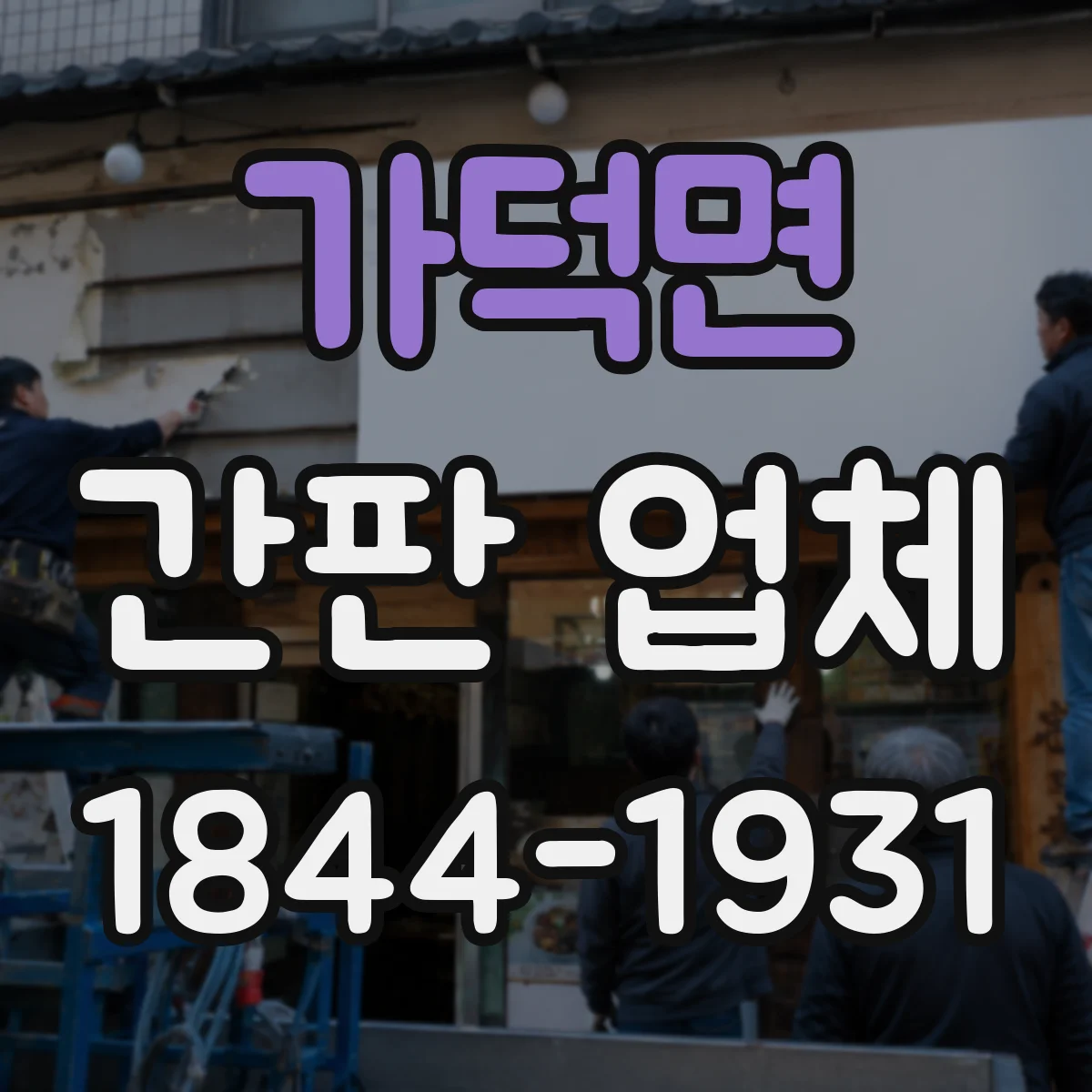가덕면 간판 업체
