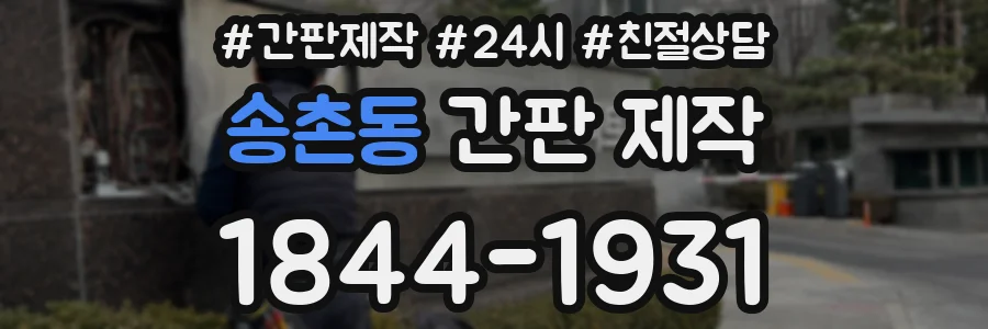 송촌동 간판 제작