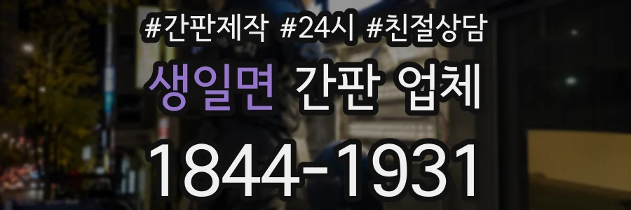 생일면 간판 업체