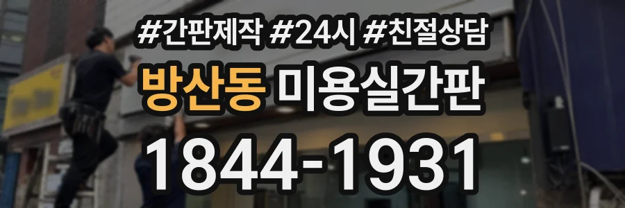 방산동 미용실간판 상담 전화 1844-1931