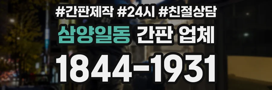 삼양일동 간판 업체
