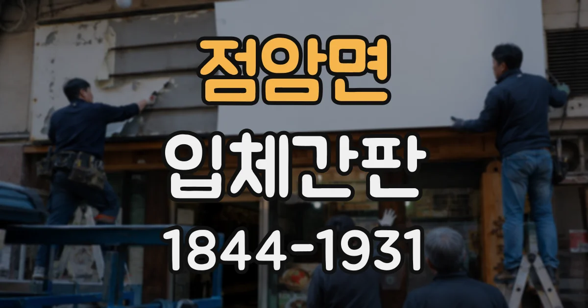 점암면 입체간판