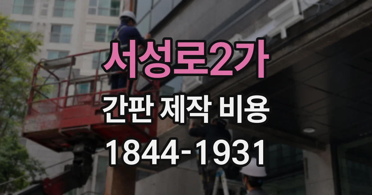 서성로2가 간판 제작 비용