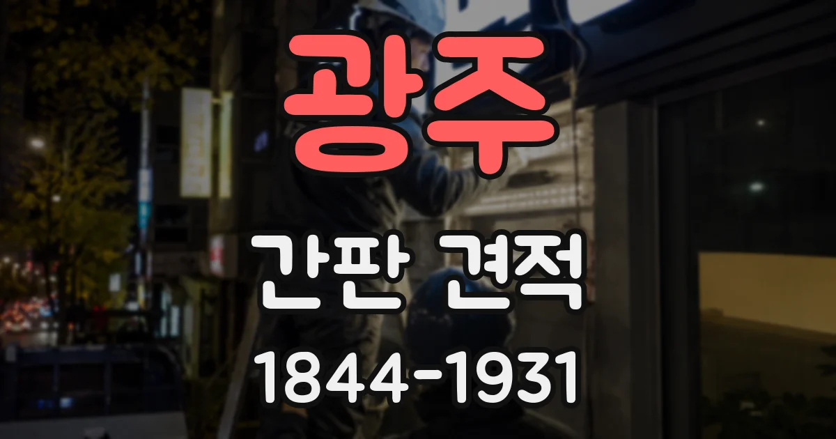 광주 간판 견적