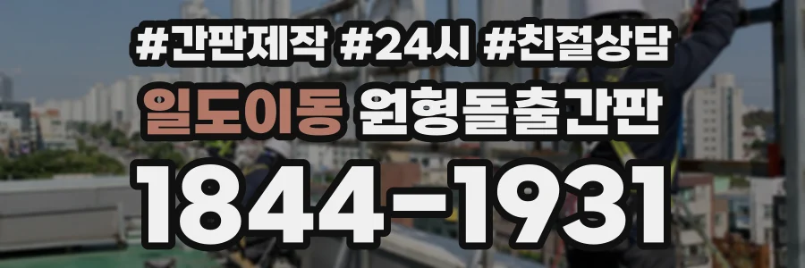 일도이동 원형돌출간판 상담 전화 1844-1931