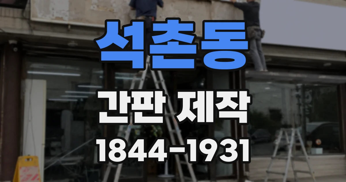 석촌동 간판 제작