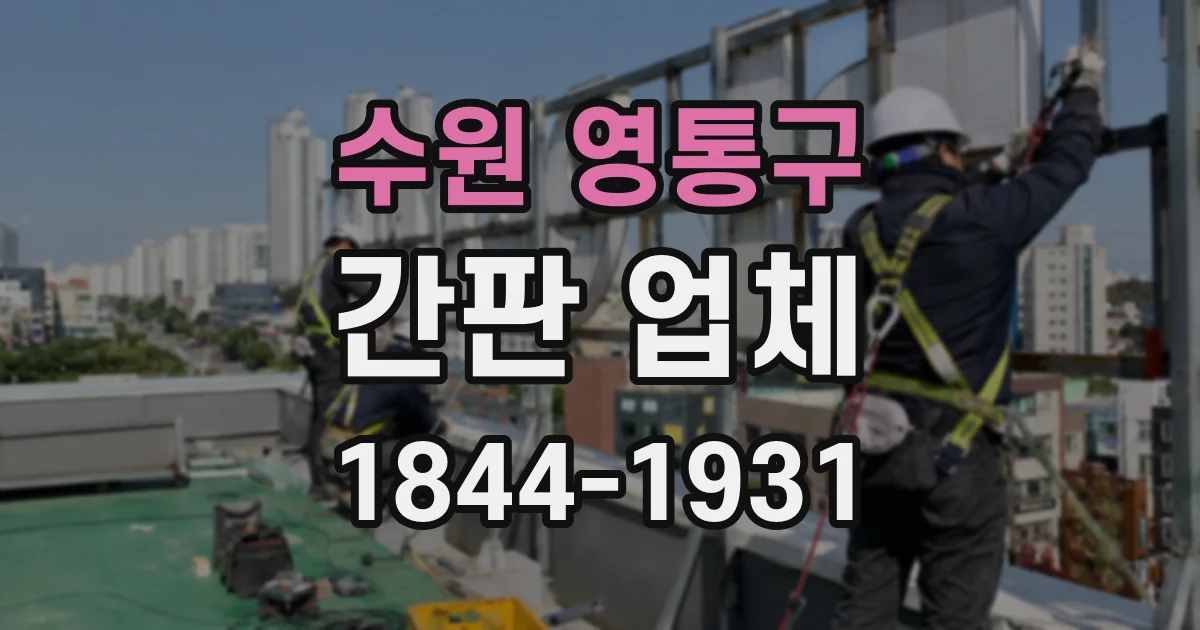수원 영통구 간판 업체