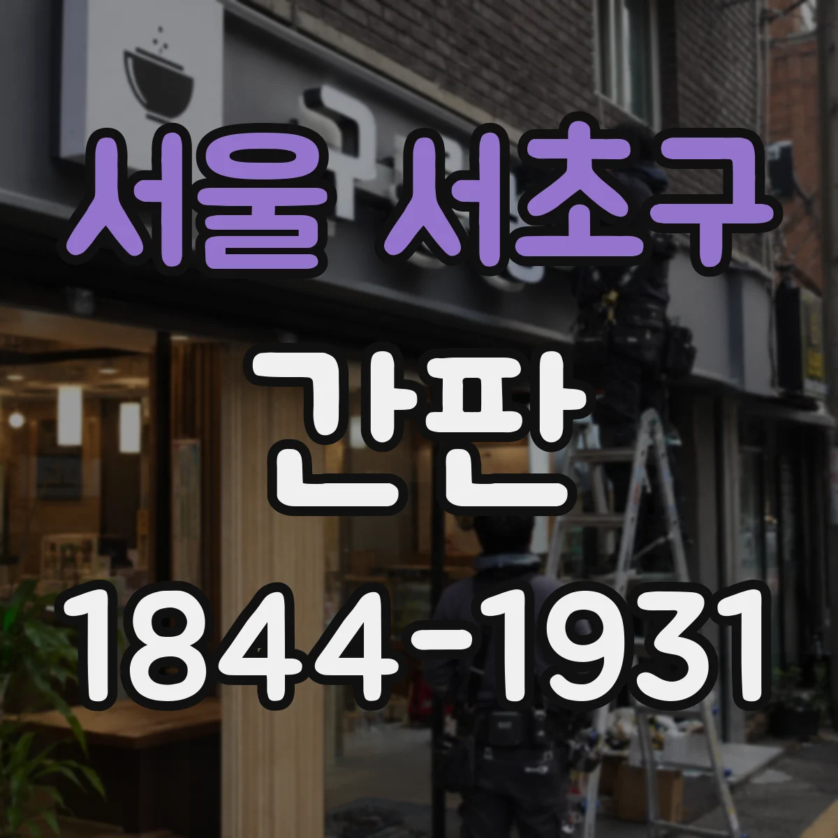 서울 서초구 간판 야간에 분위기 사는 색상과 밝기 조절 가이드