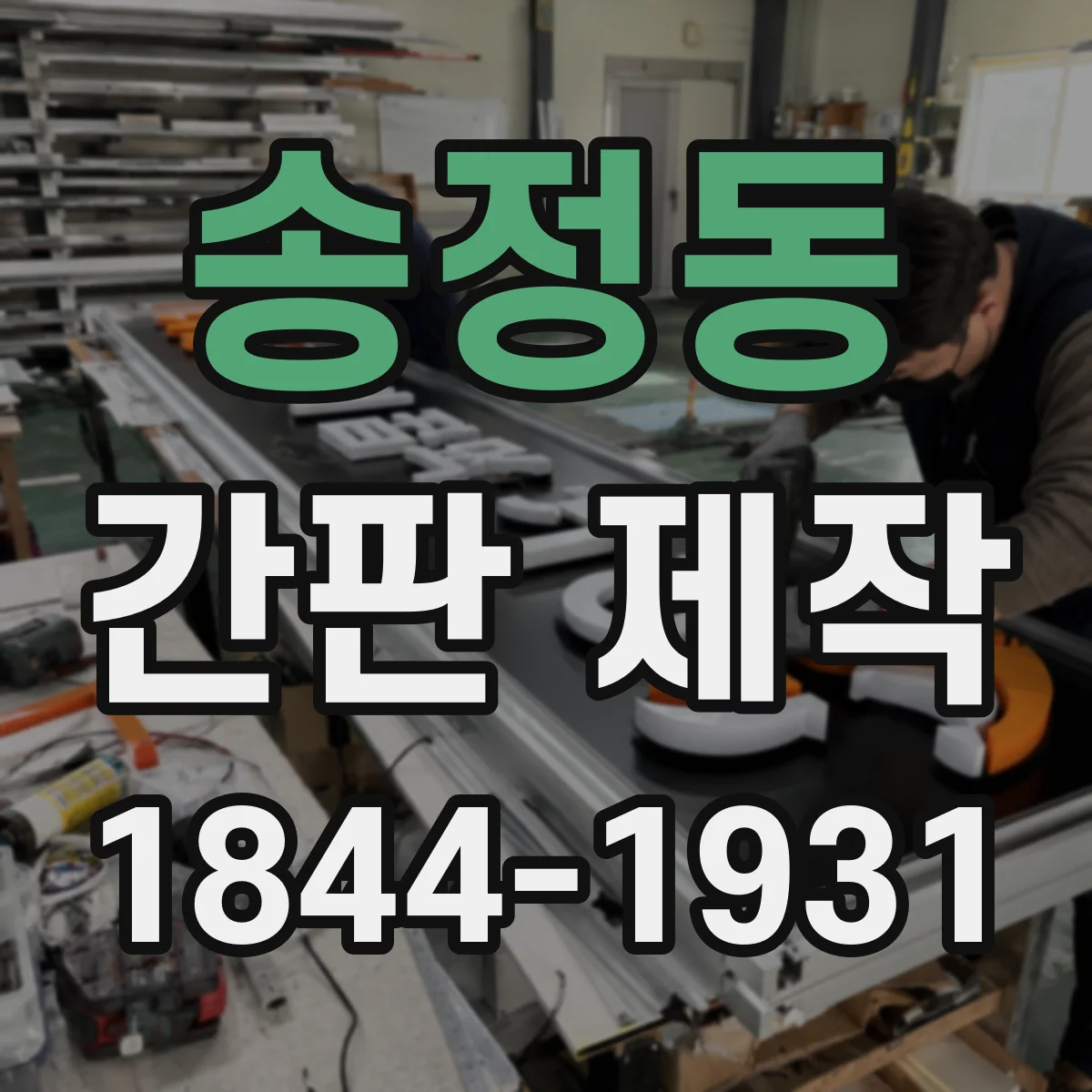 송정동 간판 제작