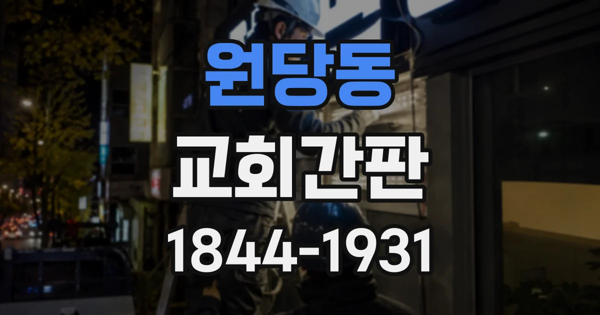 원당동 교회간판