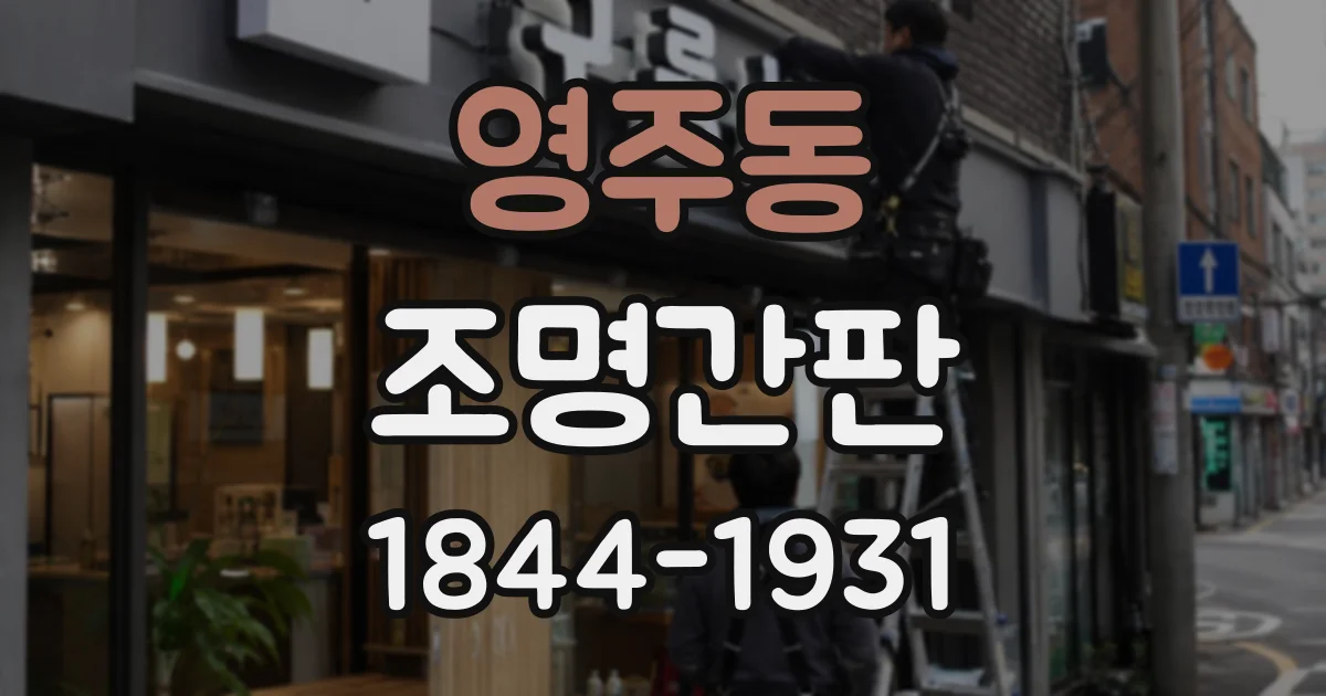 영주동 조명간판