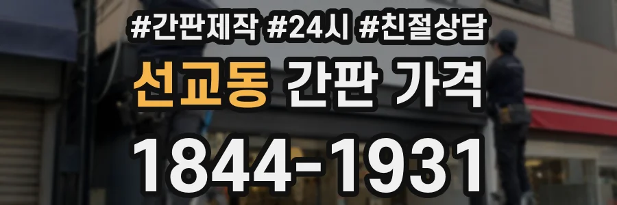 선교동 간판 가격
