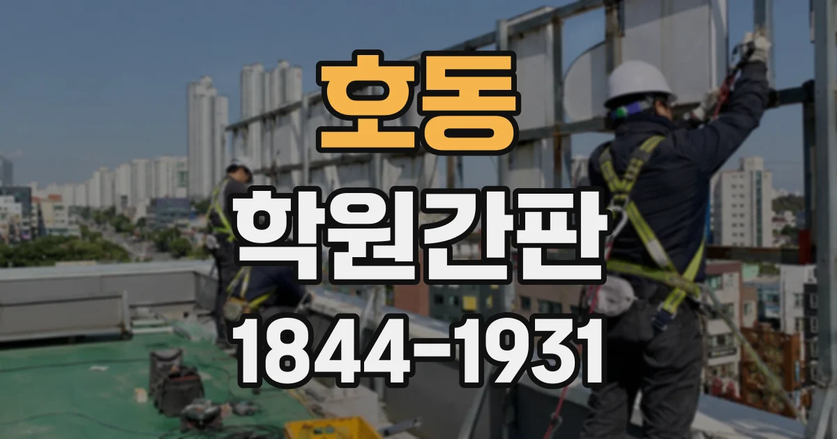 호동 학원간판