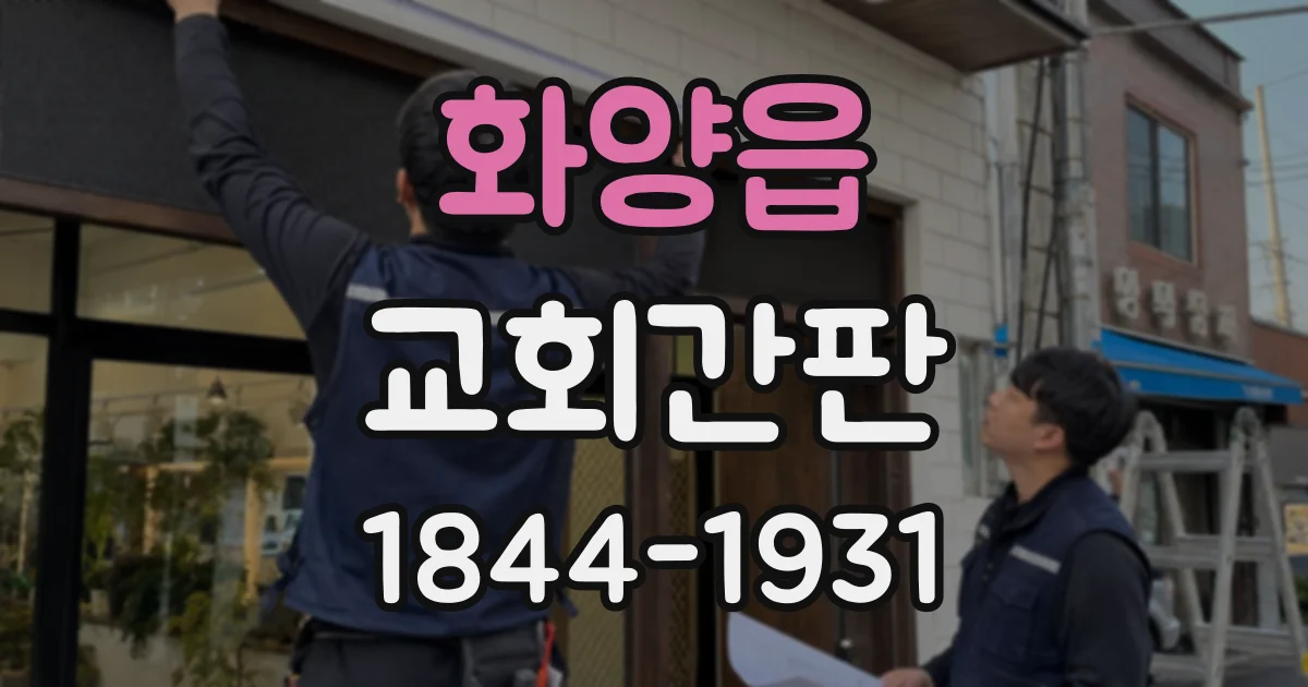 화양읍 교회간판