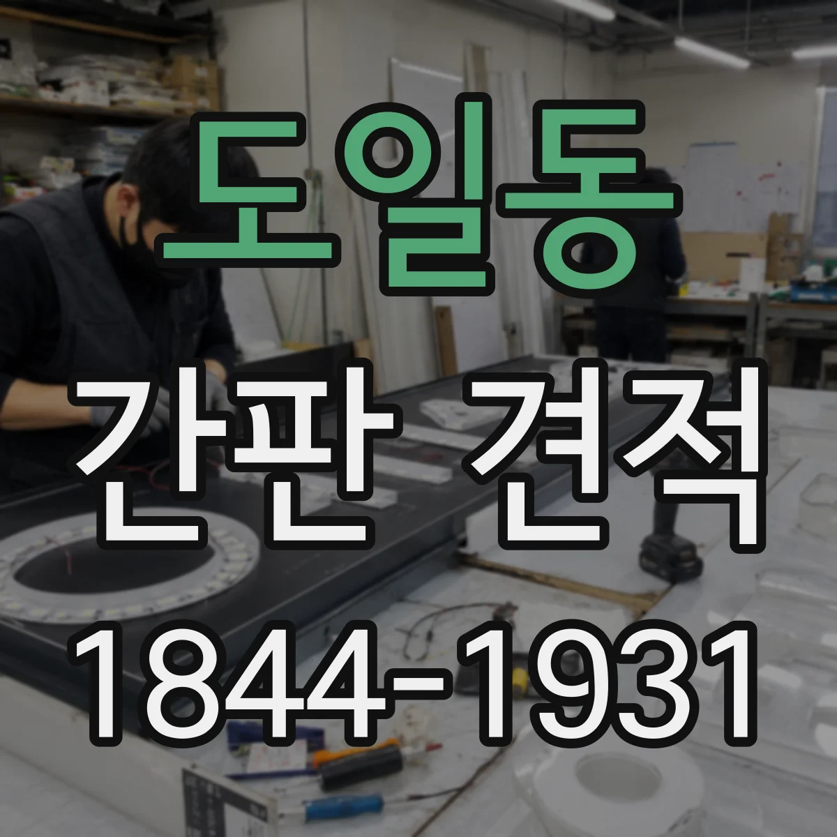 도일동 간판 견적