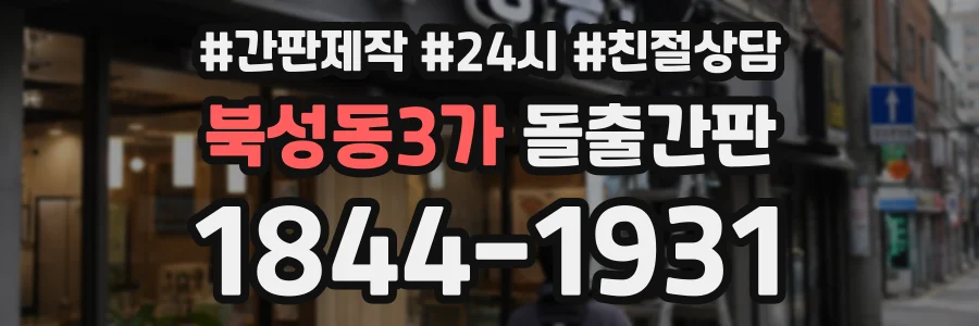 북성동3가 돌출간판 상담 전화 1844-1931