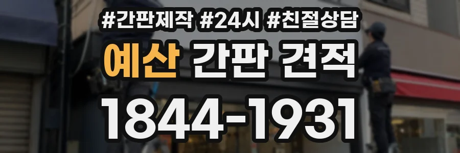 예산 간판 견적