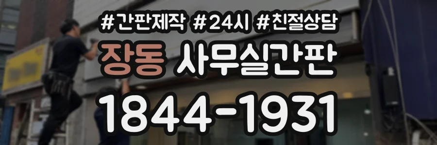 장동 사무실간판 상담 전화 1844-1931
