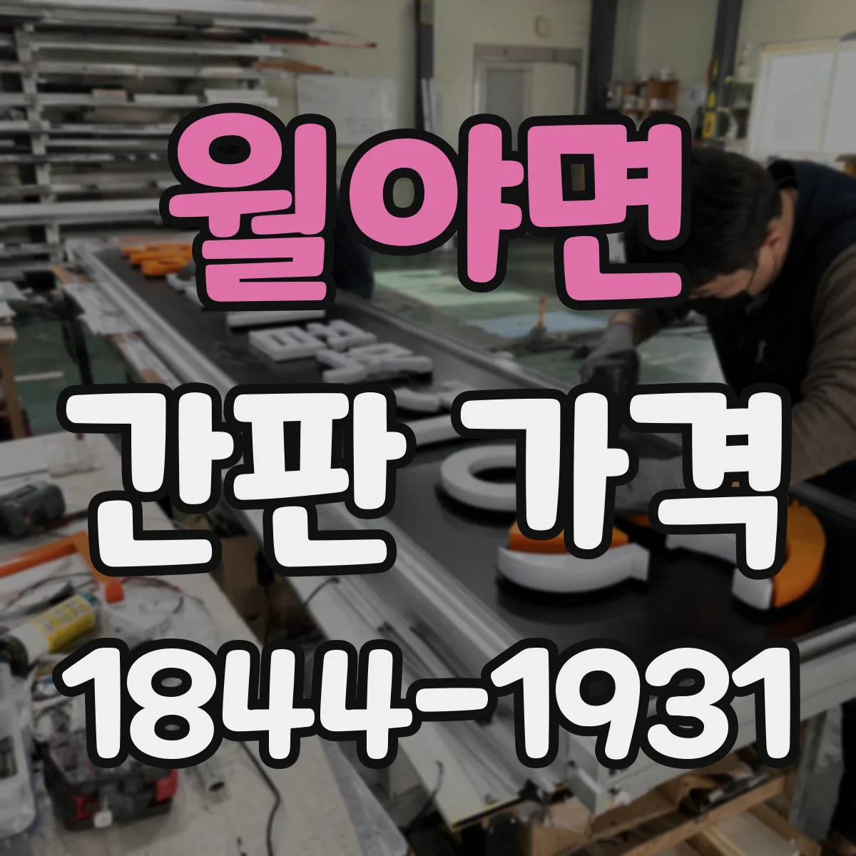 월야면 간판 가격