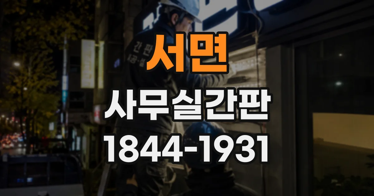 서면 사무실간판