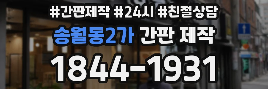 송월동2가 간판 제작