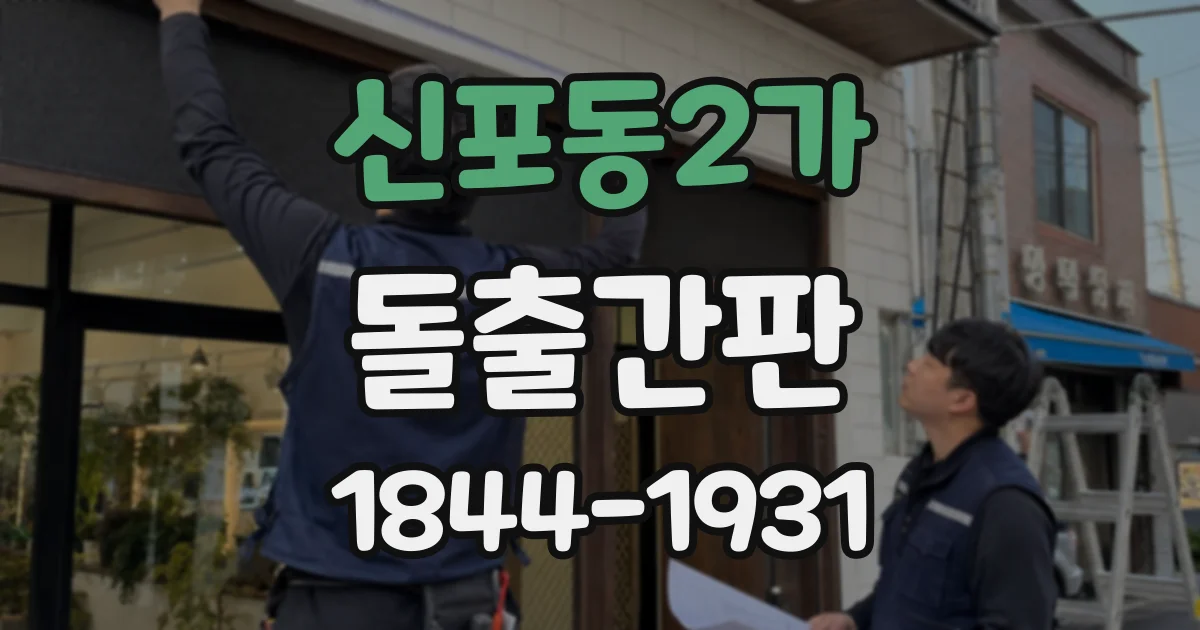 신포동2가 돌출간판