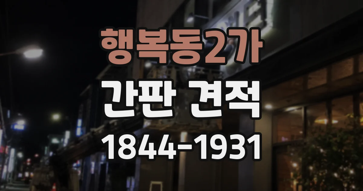 행복동2가 간판 견적