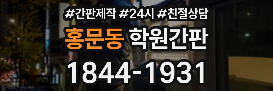 홍문동 학원간판 상담 전화 1844-1931