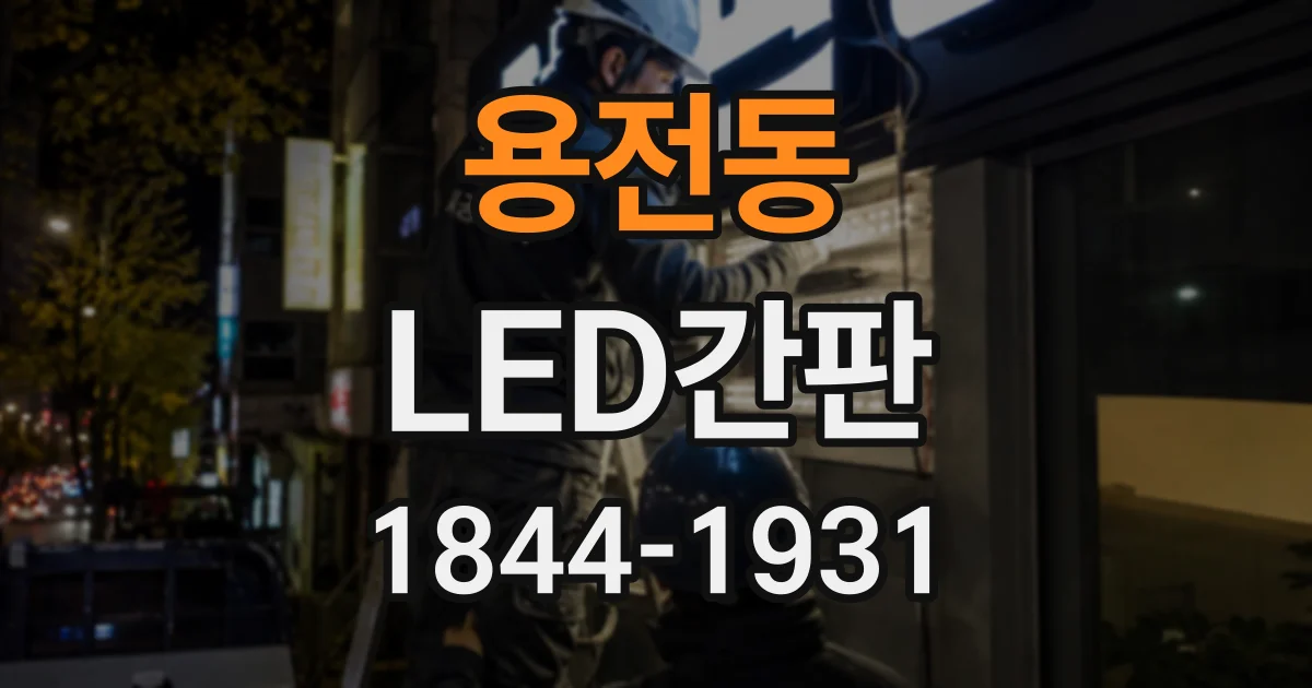 용전동 LED간판