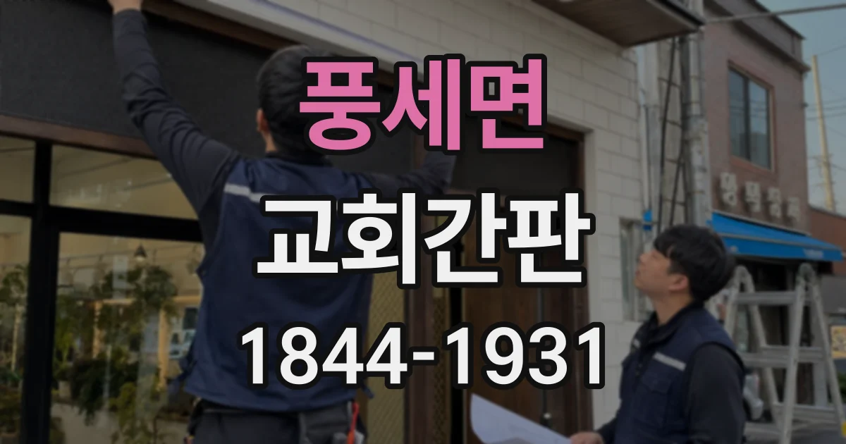 풍세면 교회간판