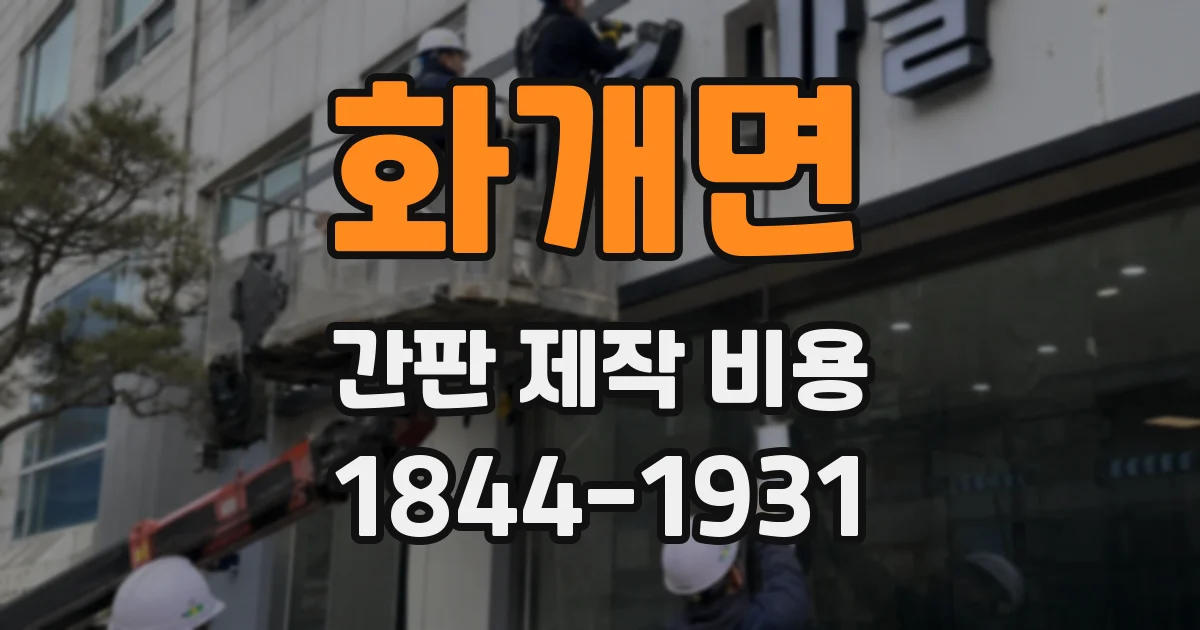화개면 간판 제작 비용