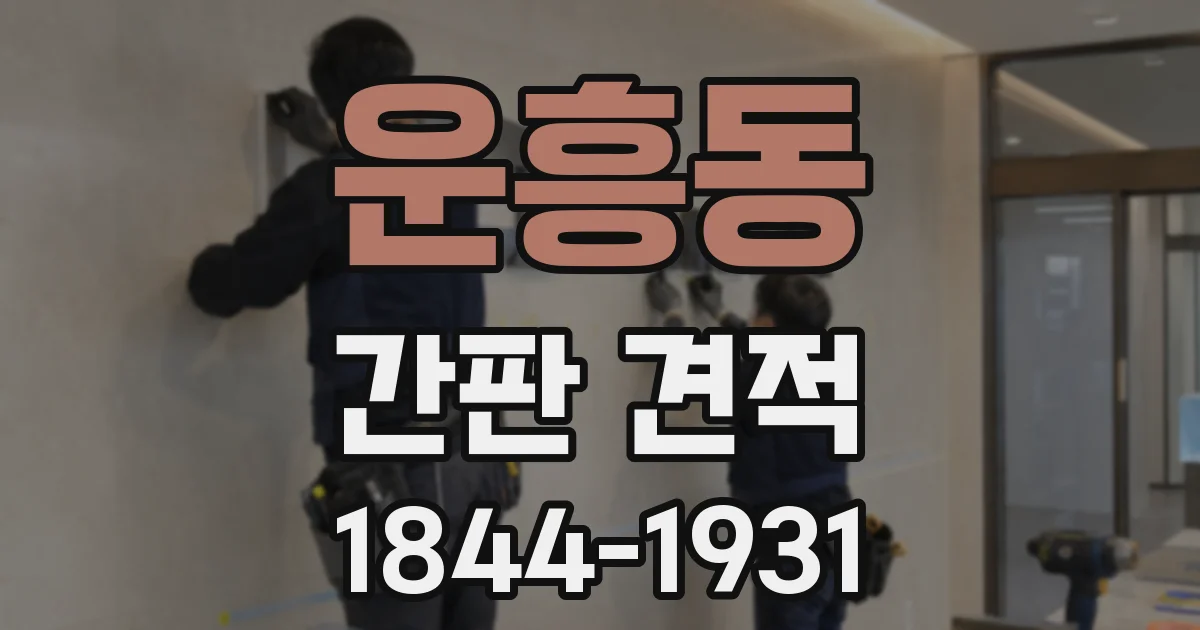운흥동 간판 견적