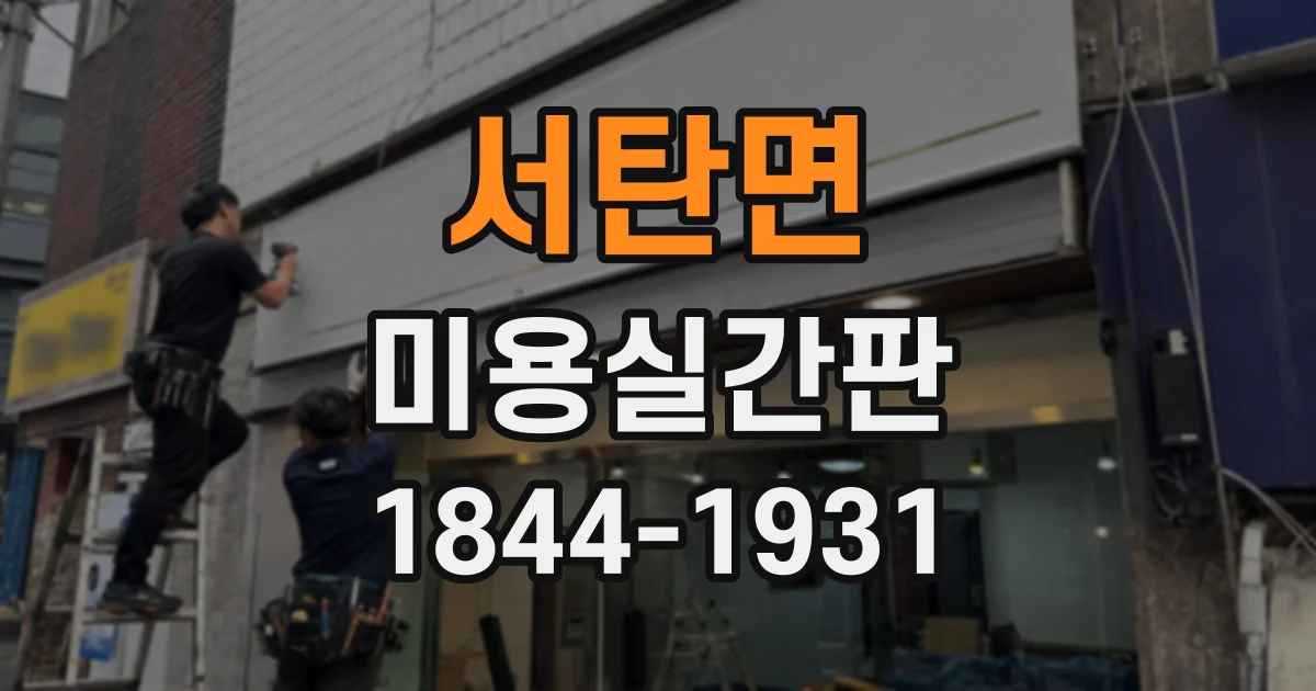 서탄면 미용실간판