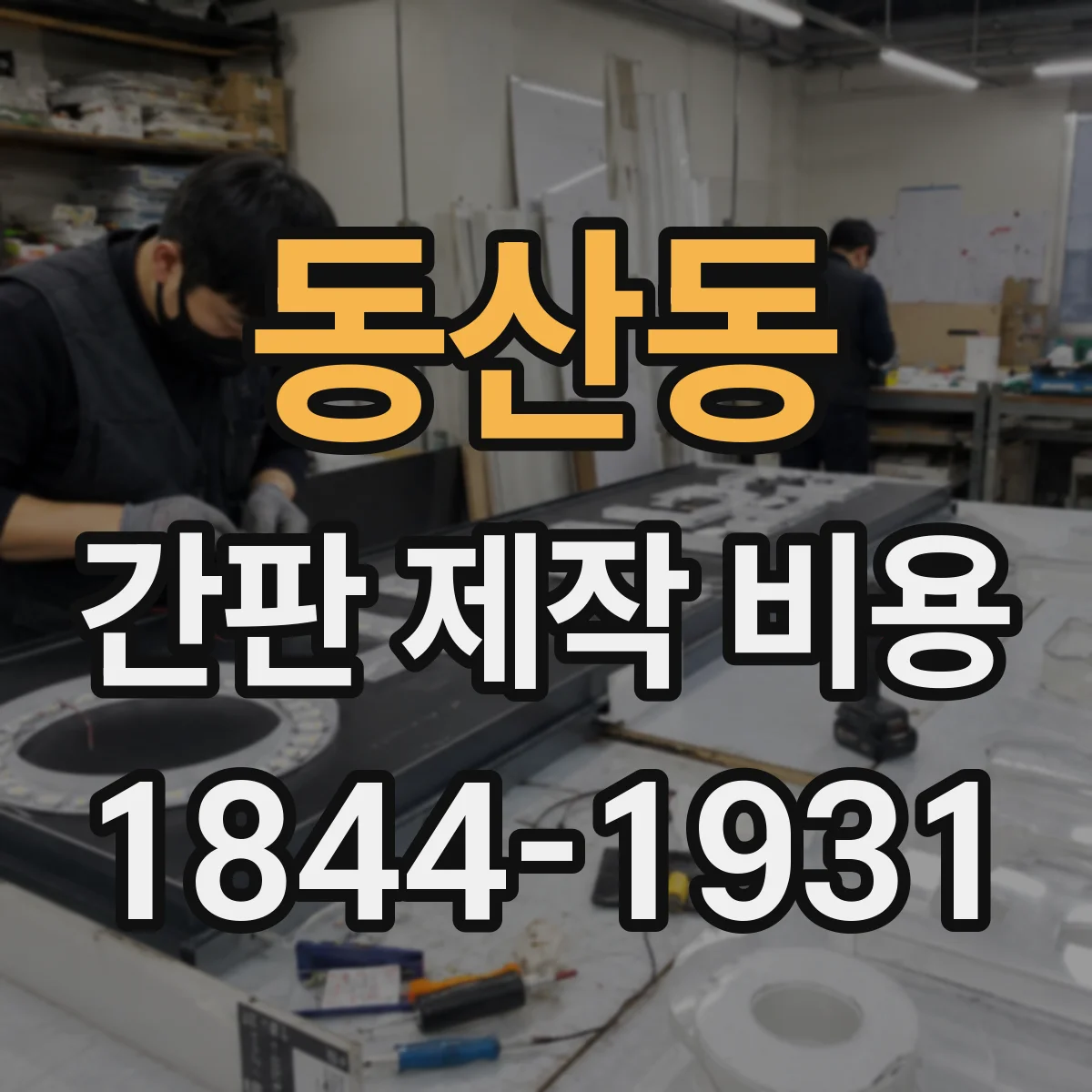 동산동 간판 제작 비용