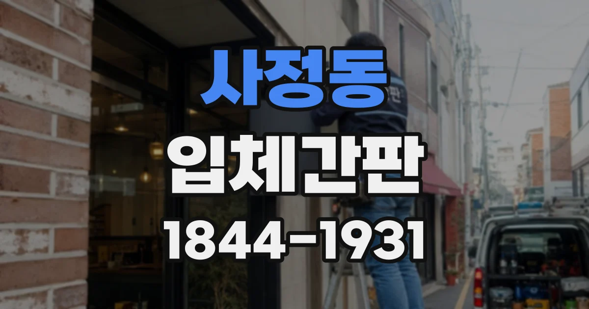 사정동 입체간판