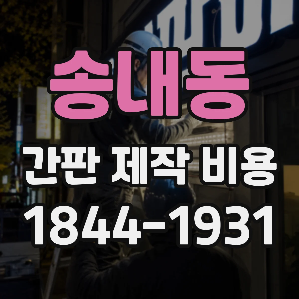 송내동 간판 제작 비용