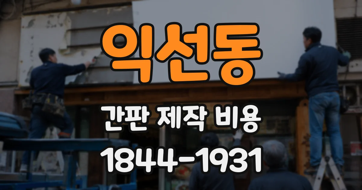 익선동 간판 제작 비용