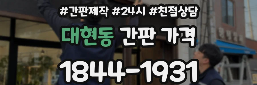대현동 간판 가격