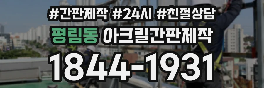 평림동 아크릴간판제작 상담 전화 1844-1931