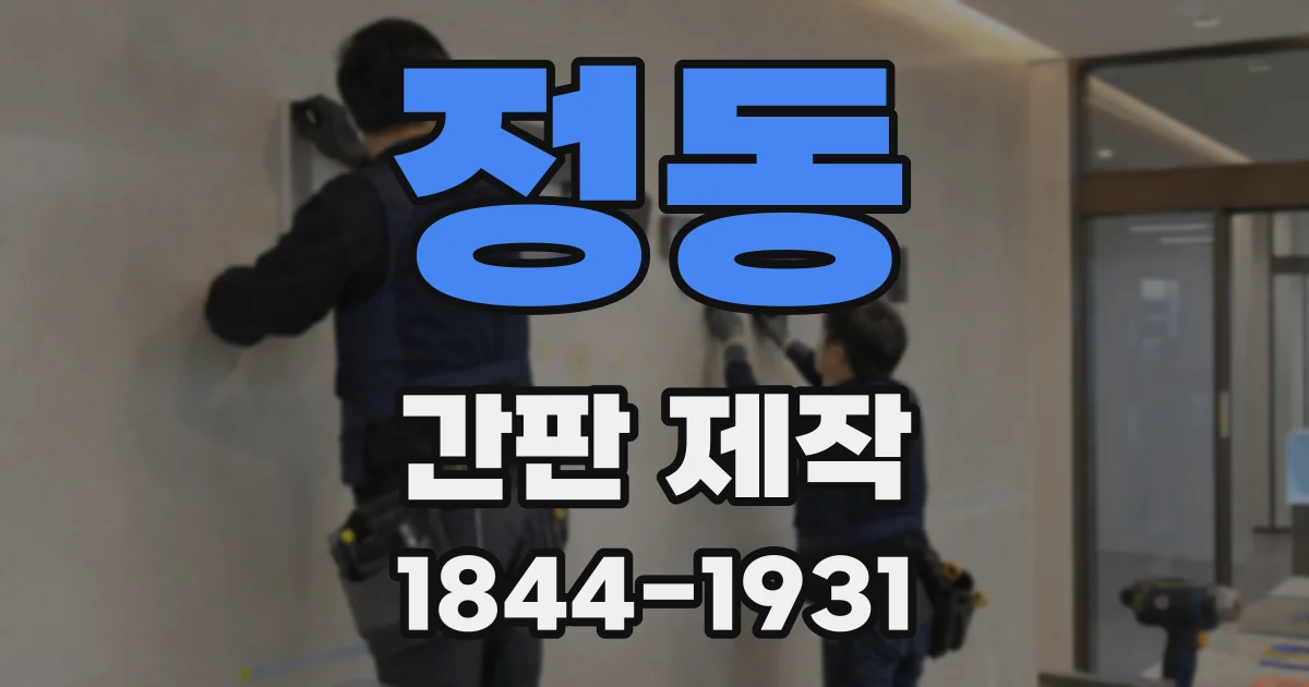 정동 간판 제작