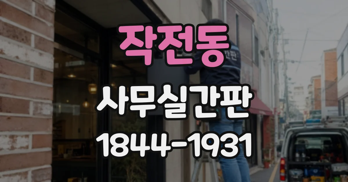 작전동 사무실간판