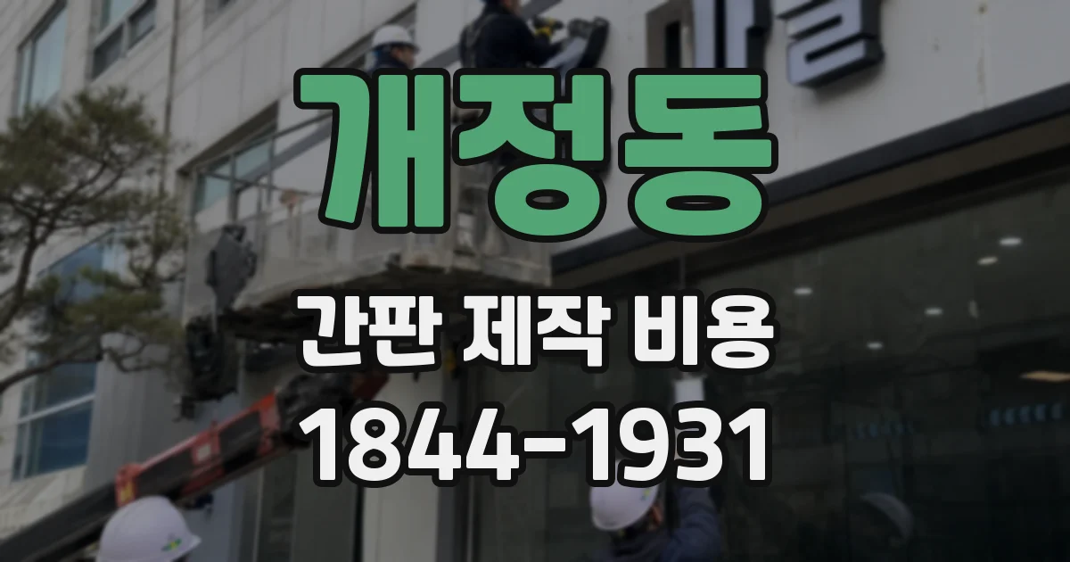 개정동 간판 제작 비용