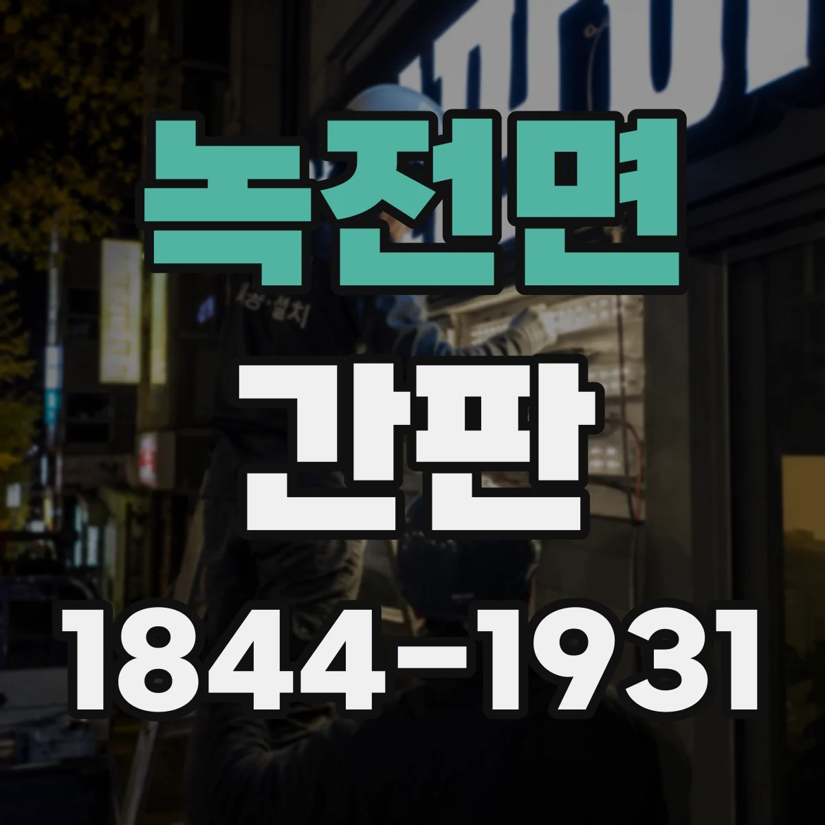 녹전면 간판